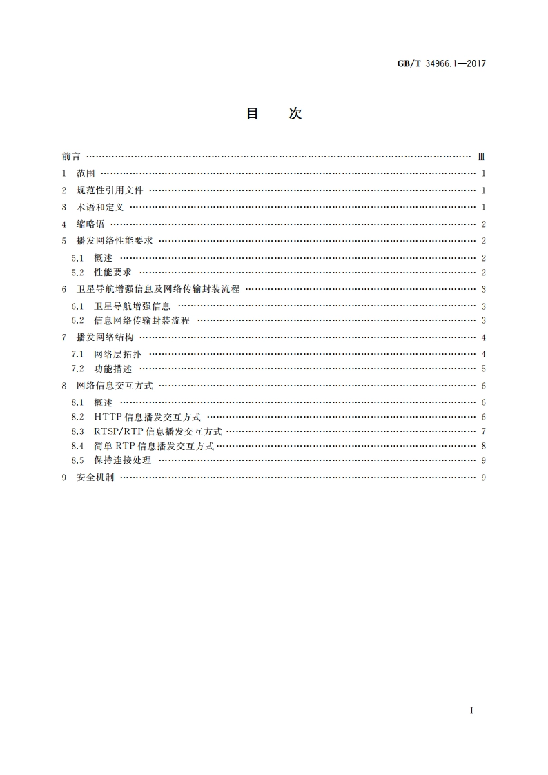 卫星导航增强信息互联网传输 第1部分：播发体制 GBT 34966.1-2017.pdf_第2页