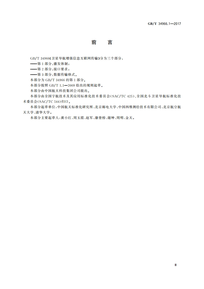 卫星导航增强信息互联网传输 第1部分：播发体制 GBT 34966.1-2017.pdf_第3页