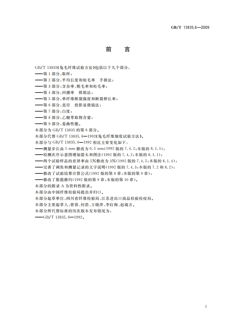 兔毛纤维试验方法 第6部分：直径 投影显微镜法 GBT 13835.6-2009.pdf_第2页