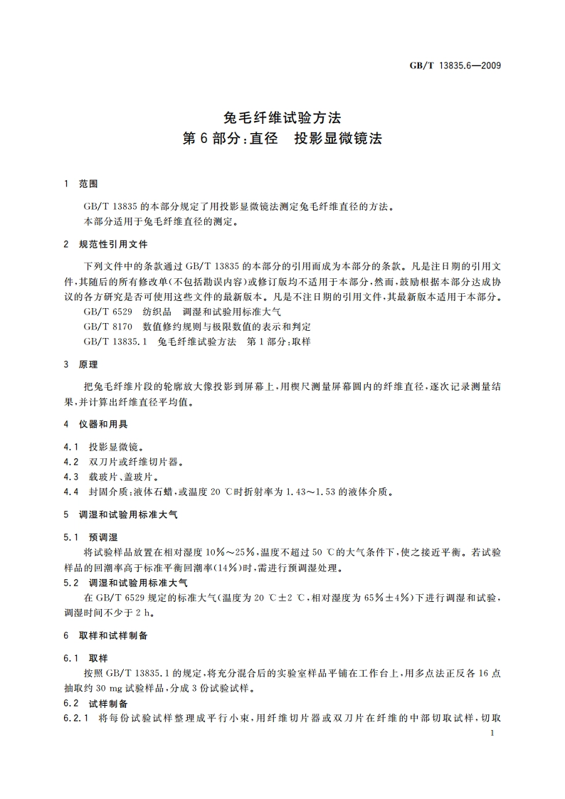 兔毛纤维试验方法 第6部分：直径 投影显微镜法 GBT 13835.6-2009.pdf_第3页