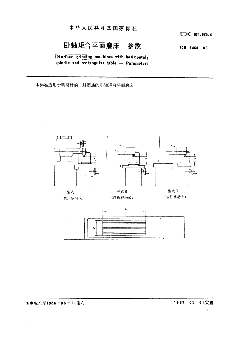 卧轴矩台平面磨床 参数 GBT 6469-1986.pdf_第3页