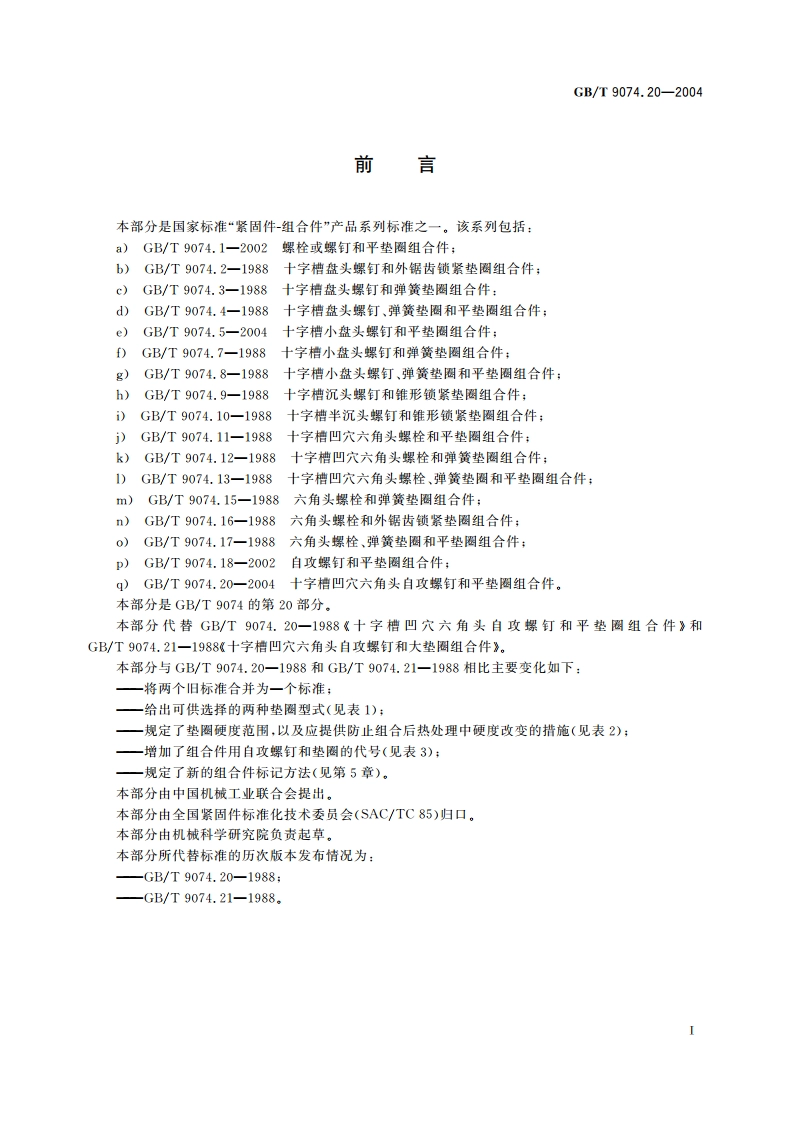 十字槽凹穴六角头自攻螺钉和平垫圈组合件 GBT 9074.20-2004.pdf_第2页