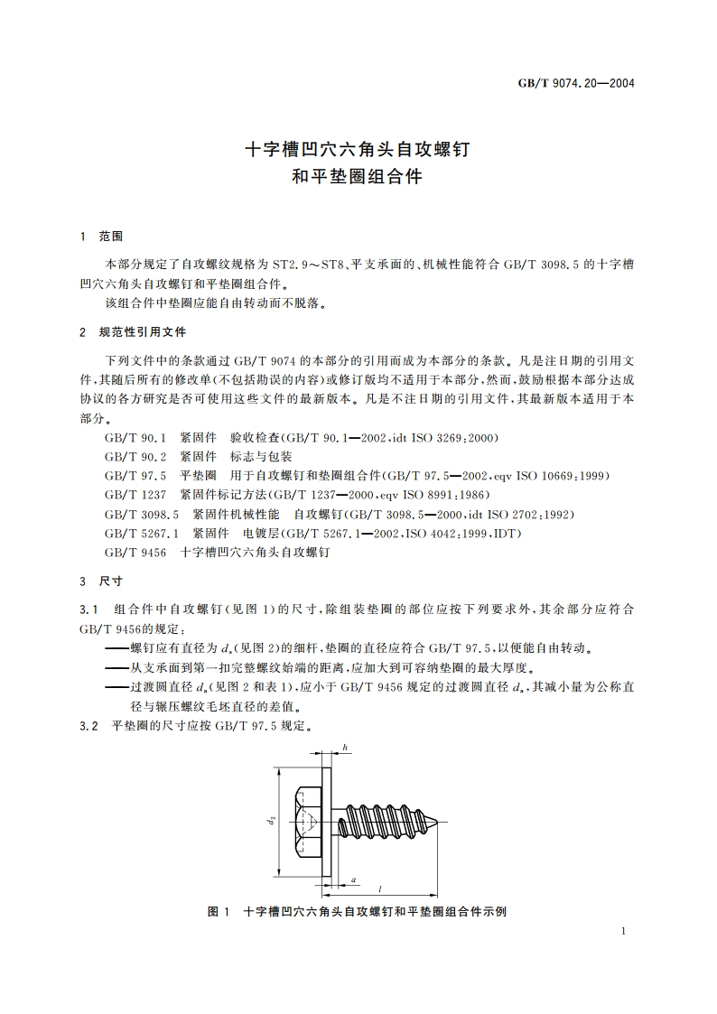 十字槽凹穴六角头自攻螺钉和平垫圈组合件 GBT 9074.20-2004.pdf_第3页