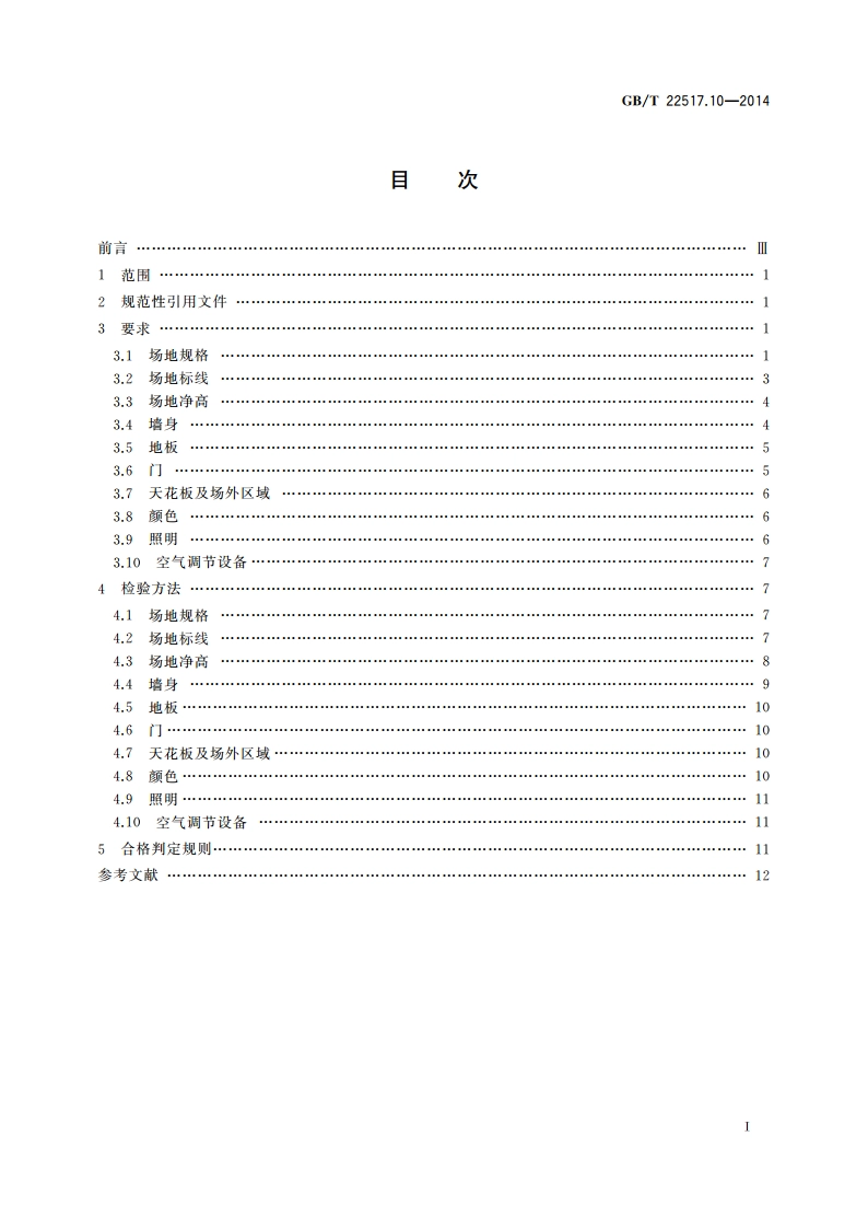 体育场地使用要求及检验方法 第10部分：壁球场地 GBT 22517.10-2014.pdf_第2页