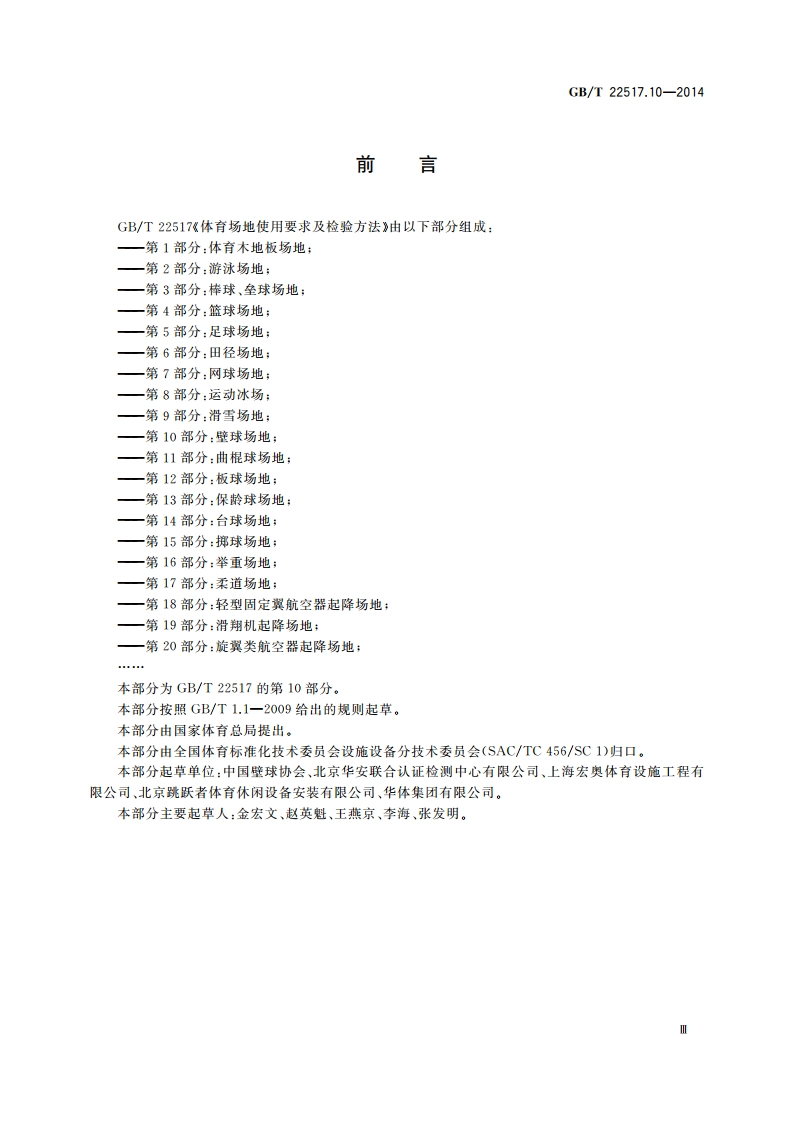 体育场地使用要求及检验方法 第10部分：壁球场地 GBT 22517.10-2014.pdf_第3页
