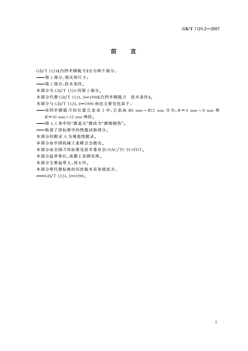凸凹半圆铣刀 第2部分：技术条件 GBT 1124.2-2007.pdf_第2页