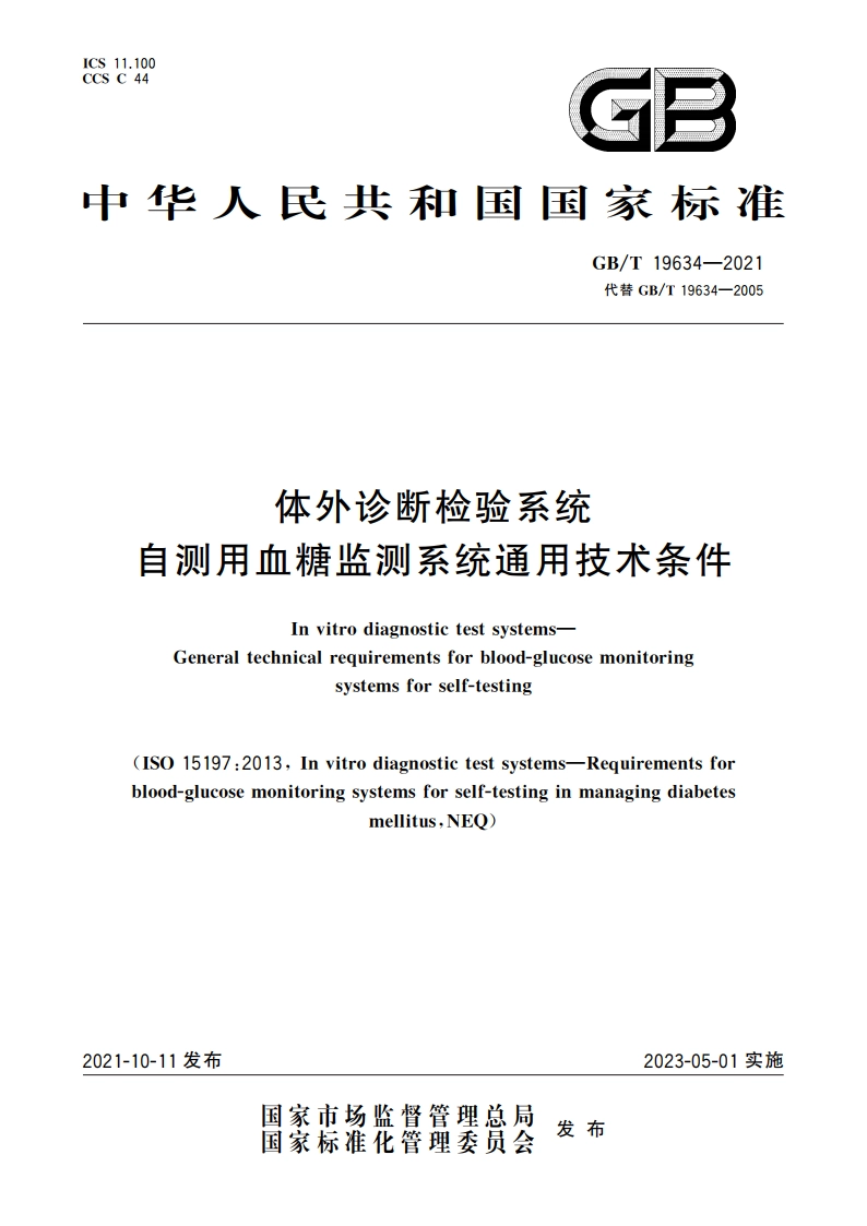 体外诊断检验系统 自测用血糖监测系统通用技术条件 GBT 19634-2021.pdf_第1页