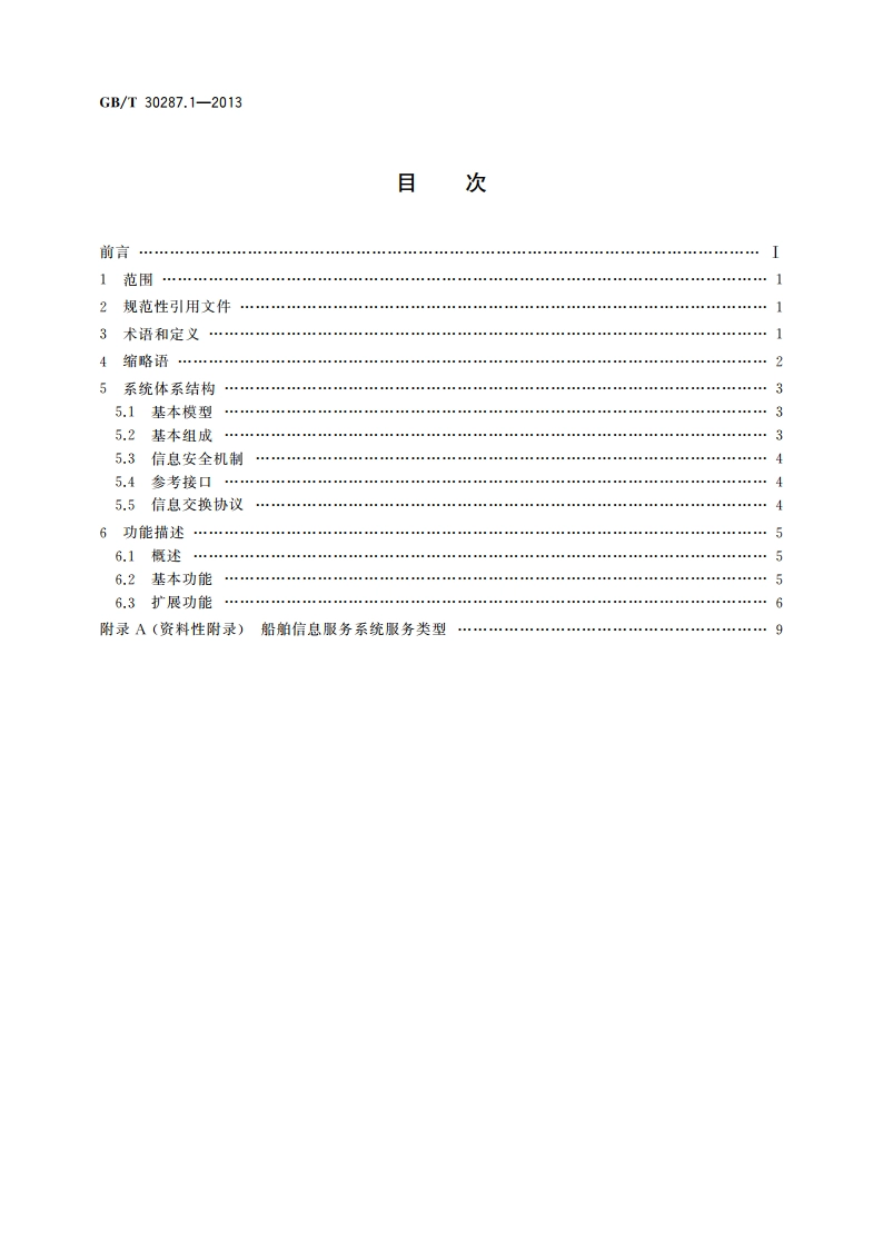 卫星定位船舶信息服务系统 第1部分：功能描述 GBT 30287.1-2013.pdf_第2页