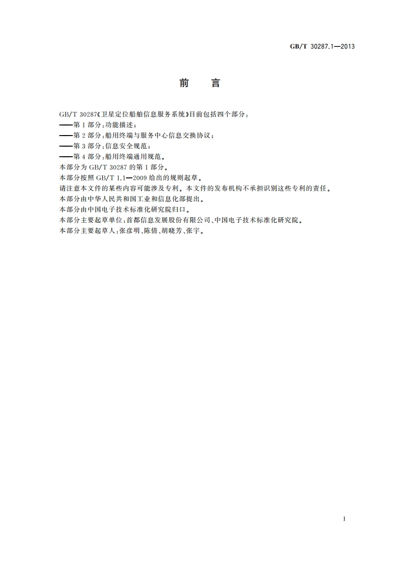 卫星定位船舶信息服务系统 第1部分：功能描述 GBT 30287.1-2013.pdf_第3页