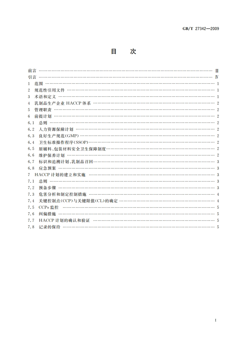危害分析与关键控制点(HACCP)体系 乳制品生产企业要求 GBT 27342-2009.pdf_第2页