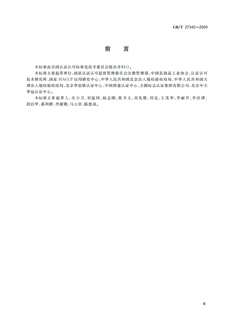 危害分析与关键控制点(HACCP)体系 乳制品生产企业要求 GBT 27342-2009.pdf_第3页