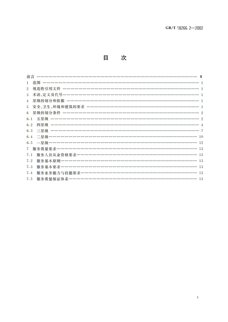 体育场所等级的划分 第2部分：健身房星级的划分及评定 GBT 18266.2-2002.pdf_第2页