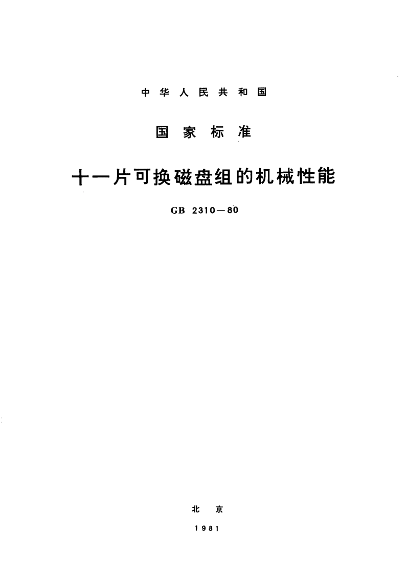 十一片可换磁盘组的机械性能 GBT 2310-1980.pdf_第1页