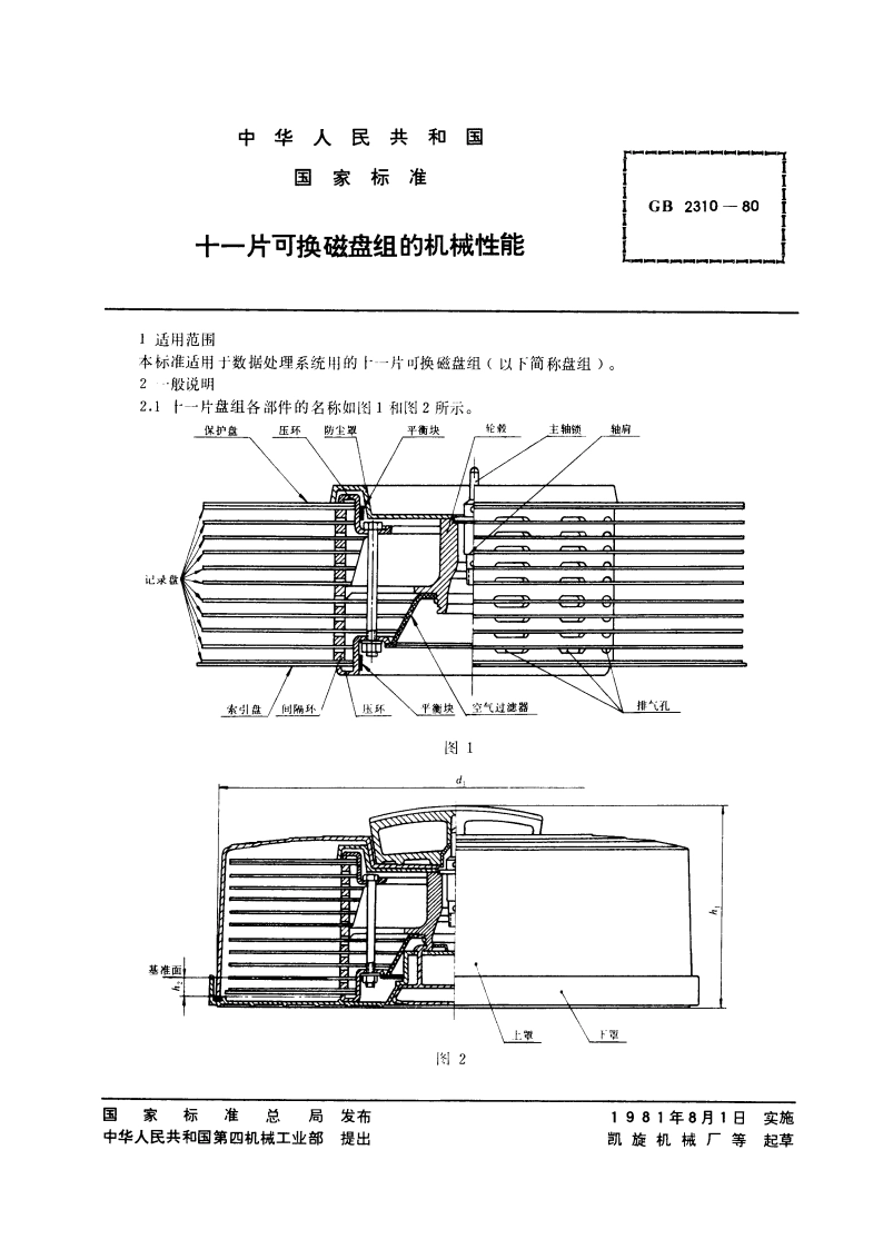 十一片可换磁盘组的机械性能 GBT 2310-1980.pdf_第2页
