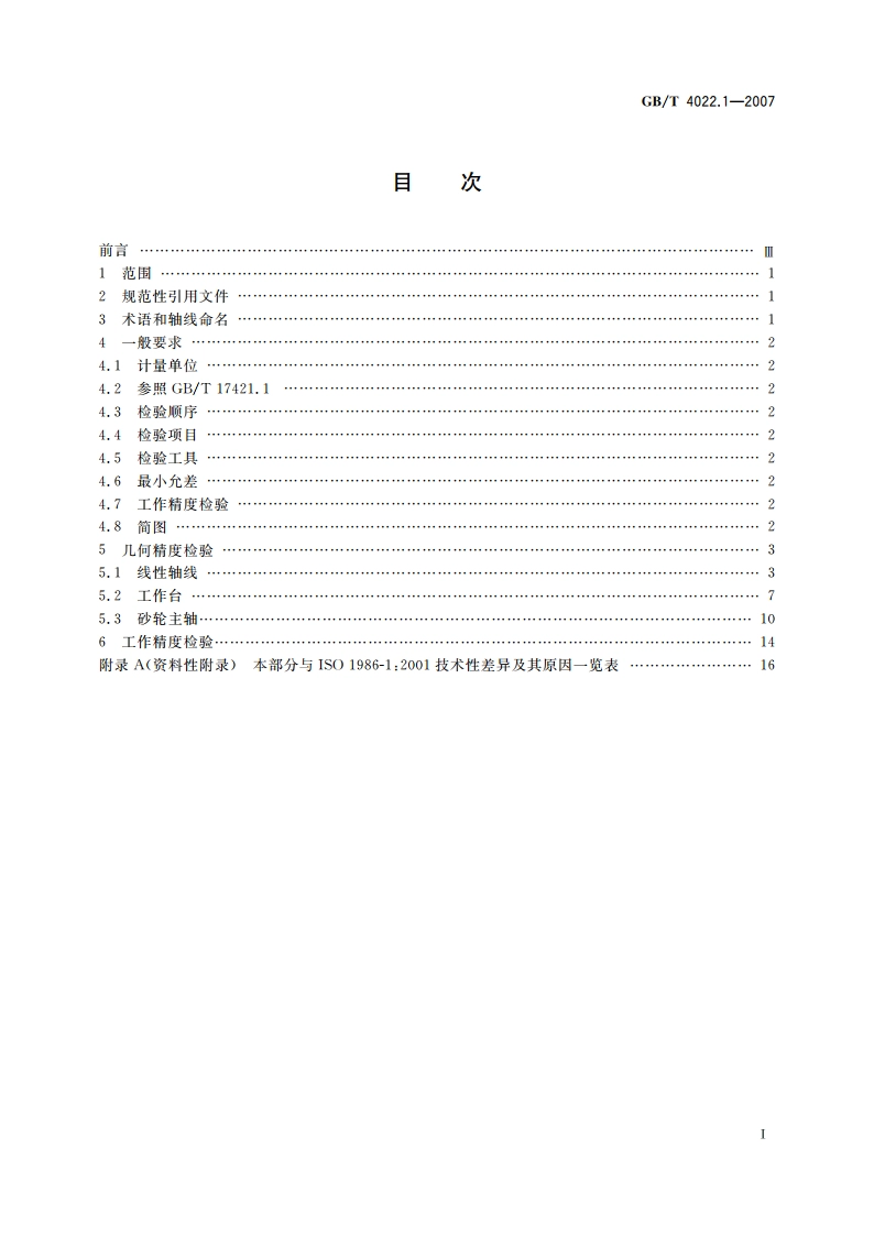 卧轴矩台平面磨床 精度检验 第1部分：工作台面长度至1 600 mm的机床 GBT 4022.1-2007.pdf_第2页