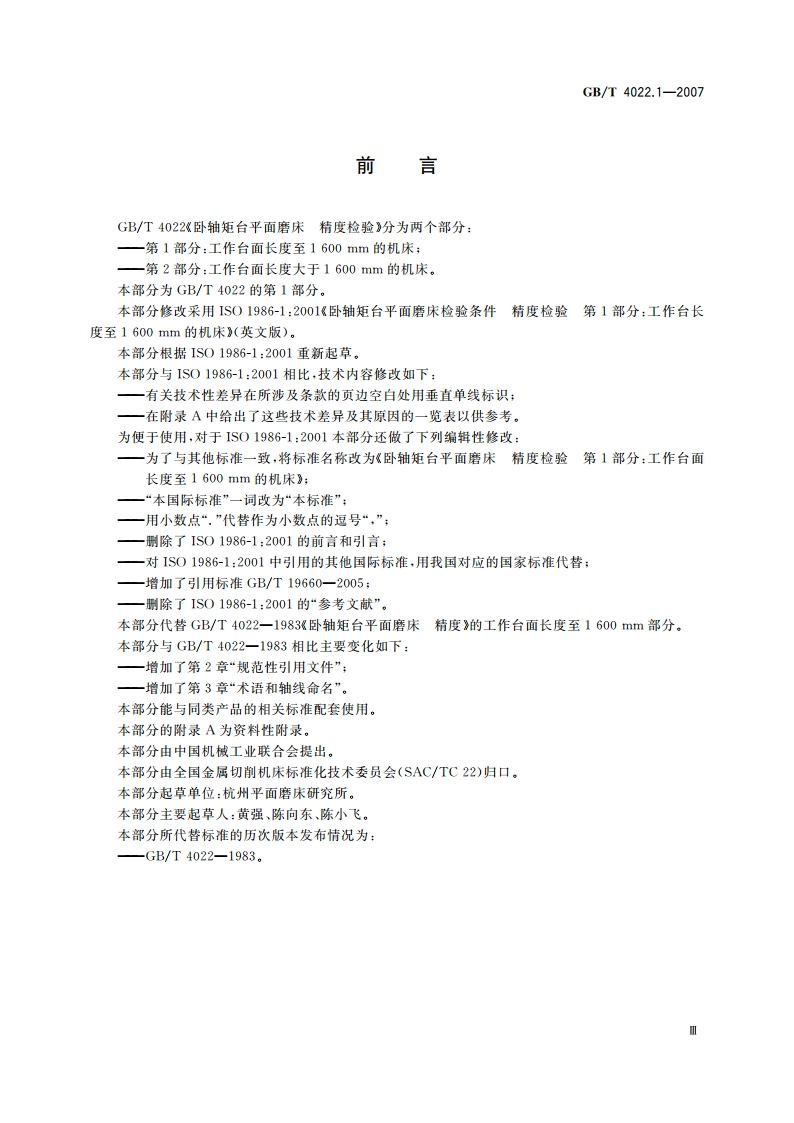 卧轴矩台平面磨床 精度检验 第1部分：工作台面长度至1 600 mm的机床 GBT 4022.1-2007.pdf_第3页