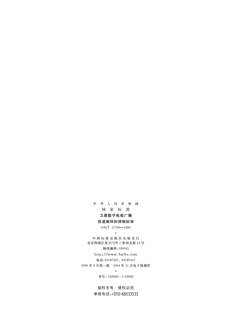 卫星数字电视广播信道编码和调制标准 GBT 17700-1999.pdf_第2页