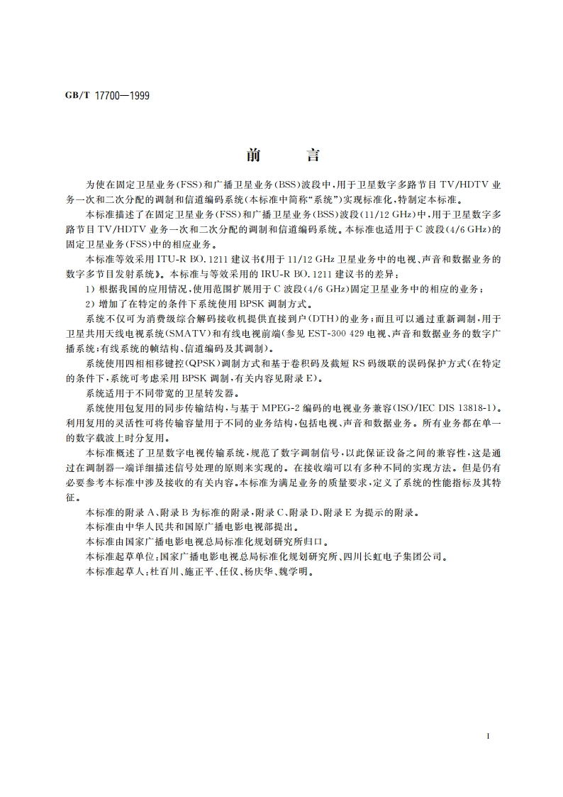 卫星数字电视广播信道编码和调制标准 GBT 17700-1999.pdf_第3页