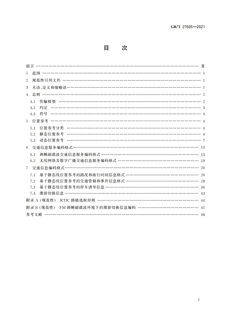 卫星导航动态交通信息交换格式 GBT 27605-2021.pdf_第2页