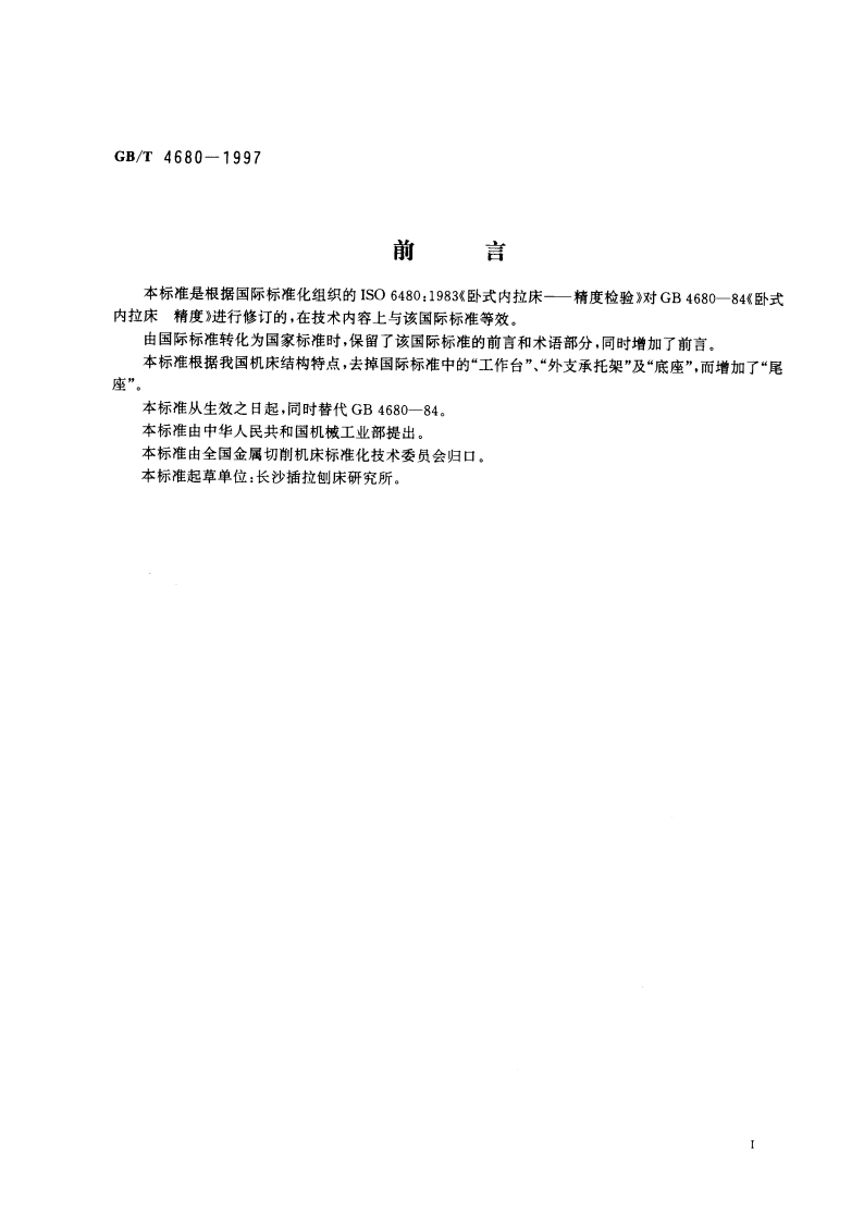 卧式内拉床 精度检验 GBT 4680-1997.pdf_第2页