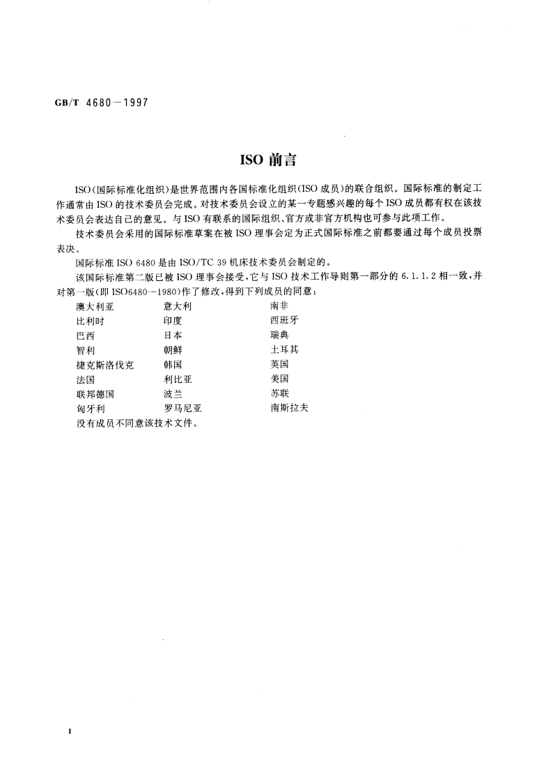 卧式内拉床 精度检验 GBT 4680-1997.pdf_第3页