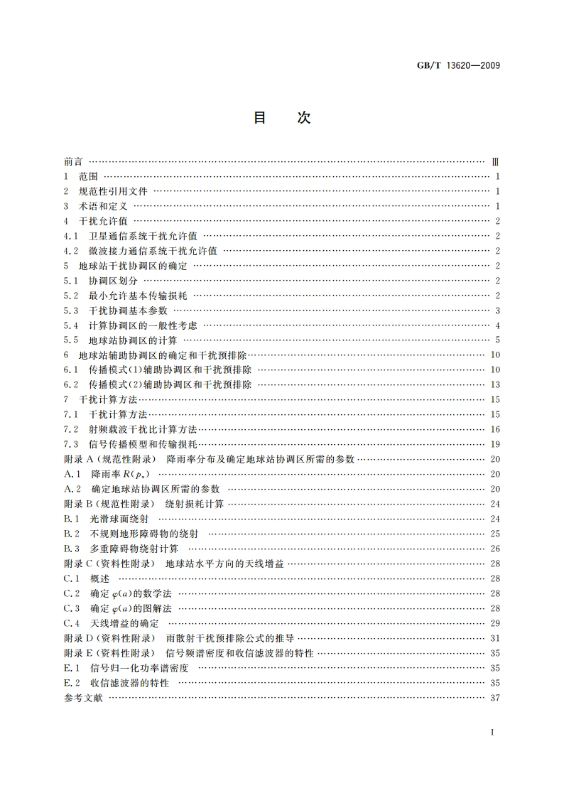 卫星通信地球站与地面微波站之间协调区的确定和干扰计算方法 GBT 13620-2009.pdf_第2页