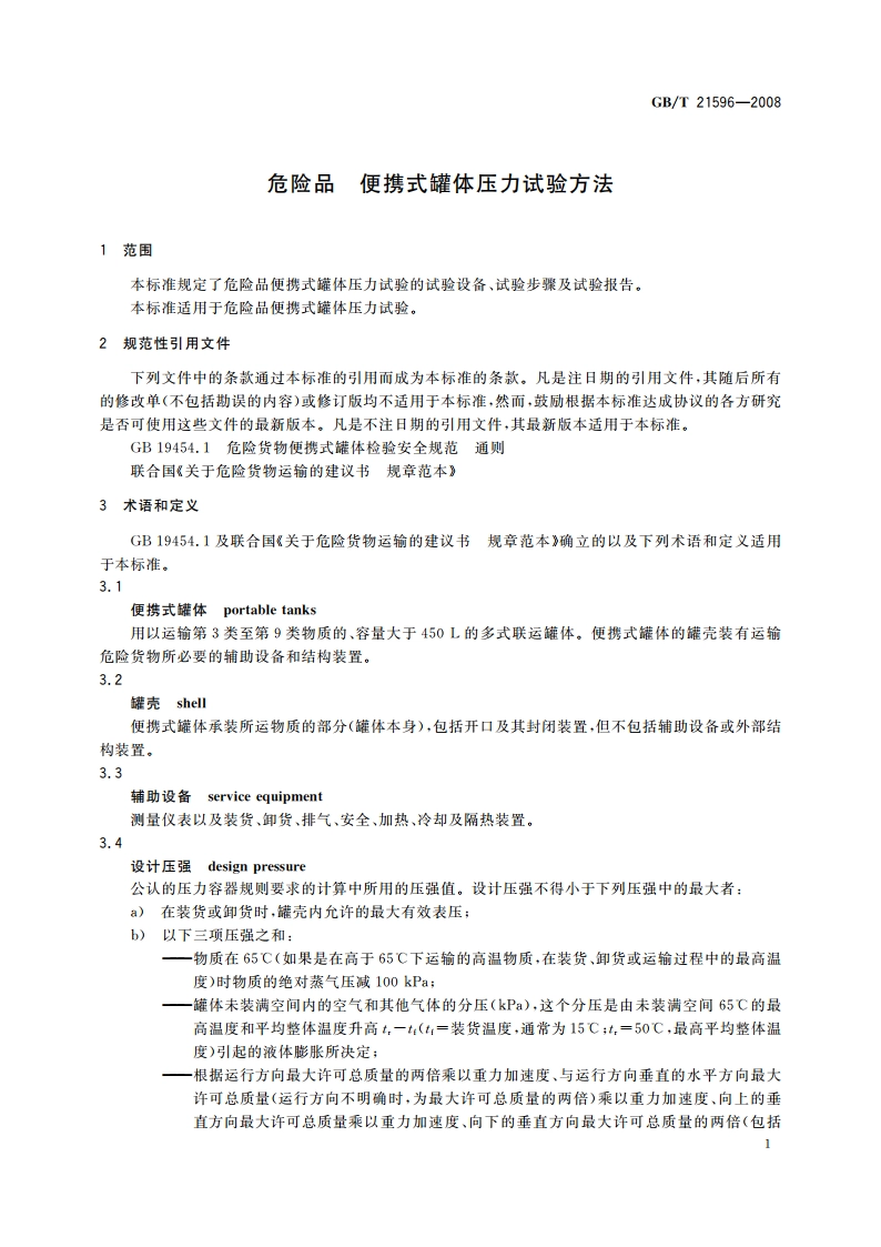 危险品 便携式罐体压力试验方法 GBT 21596-2008.pdf_第3页