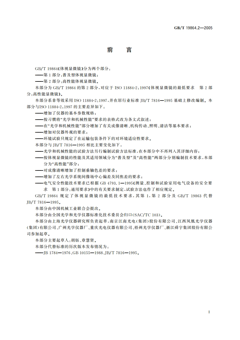 体视显微镜 第2部分：高性能体视显微镜 GBT 19864.2-2005.pdf_第2页