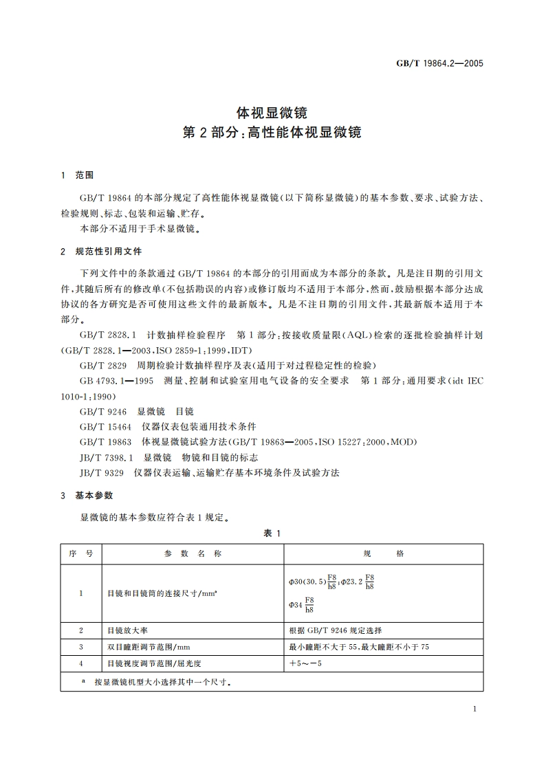 体视显微镜 第2部分：高性能体视显微镜 GBT 19864.2-2005.pdf_第3页