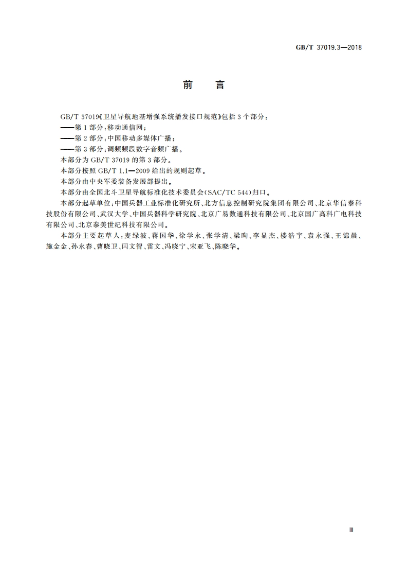 卫星导航地基增强系统播发接口规范 第3部分：调频频段数字音频广播 GBT 37019.3-2018.pdf_第3页