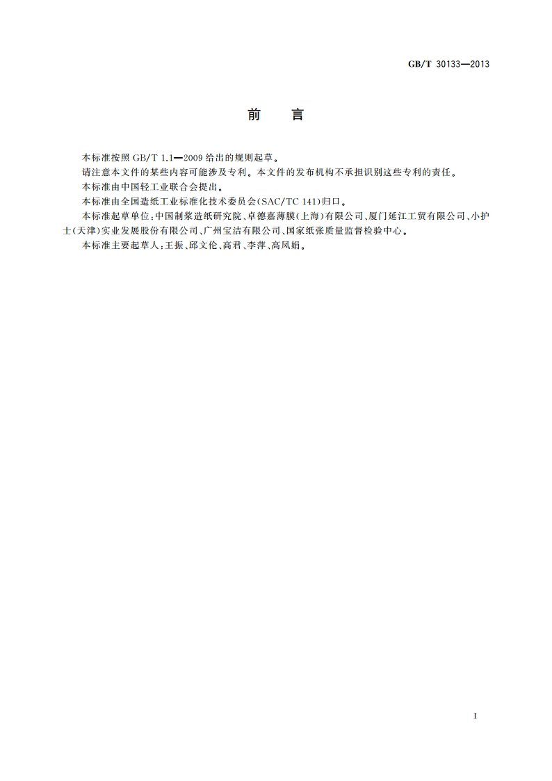 卫生巾用面层通用技术规范 GBT 30133-2013.pdf_第2页