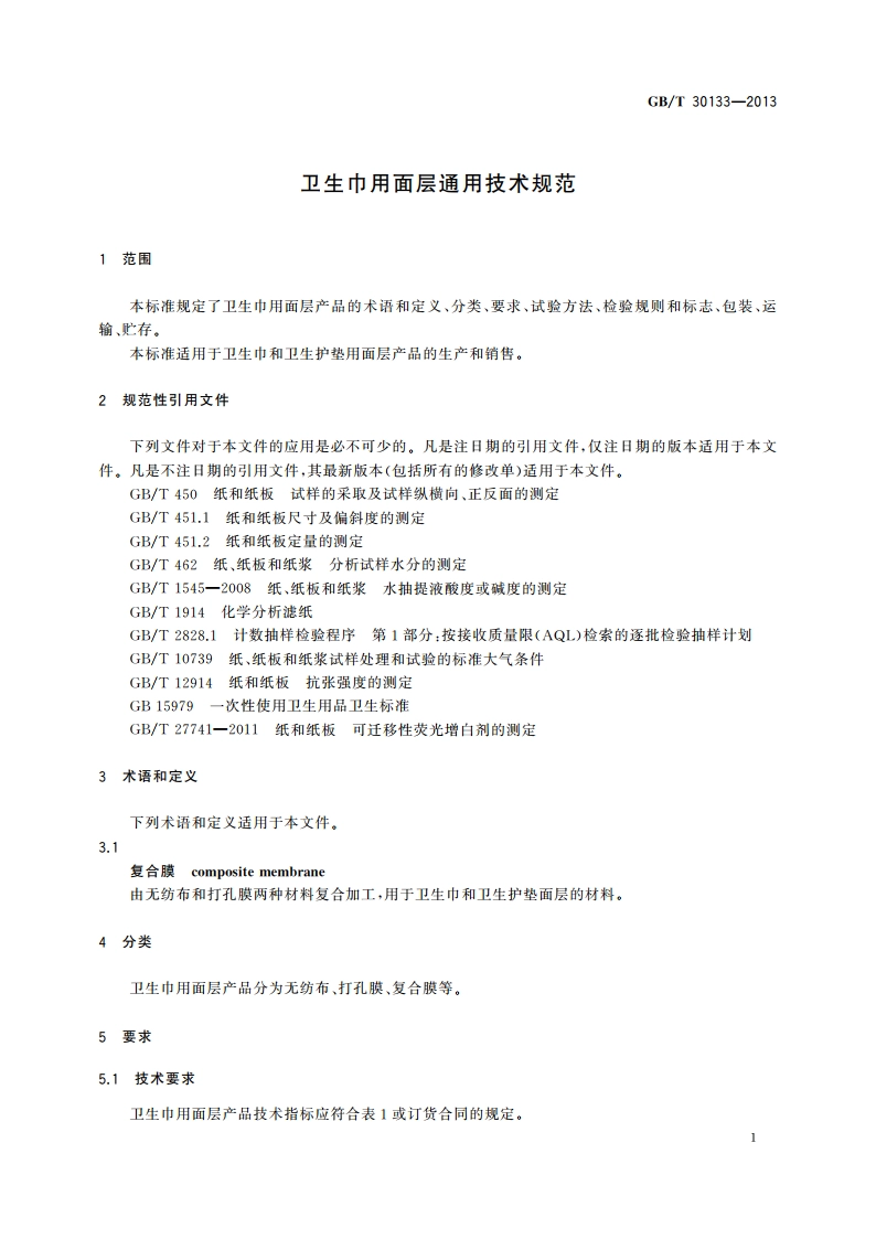 卫生巾用面层通用技术规范 GBT 30133-2013.pdf_第3页
