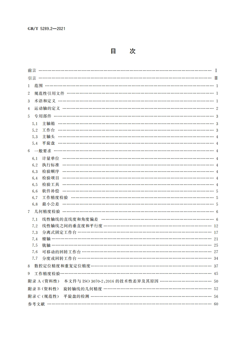 卧式铣镗床精度检验条件 第2部分：带移动立柱和固定工作台的机床 GBT 5289.2-2021.pdf_第2页