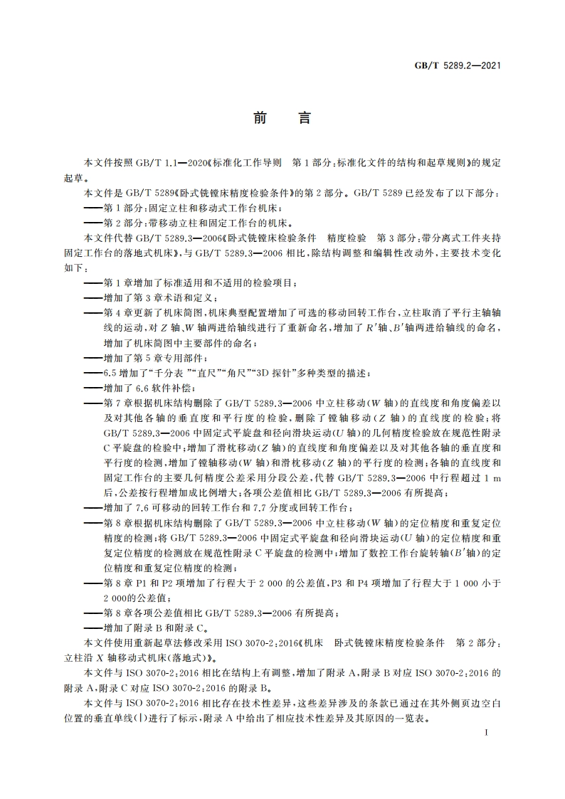 卧式铣镗床精度检验条件 第2部分：带移动立柱和固定工作台的机床 GBT 5289.2-2021.pdf_第3页