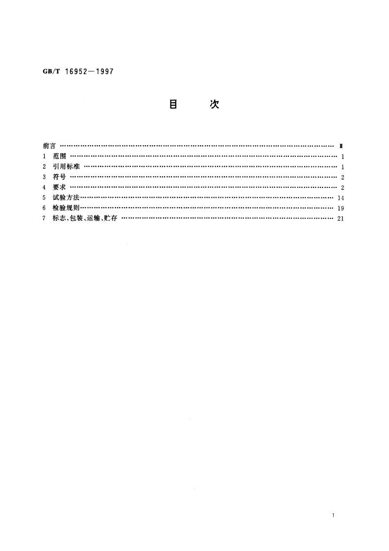 卫星通信中央站通用技术条件 GBT 16952-1997.pdf_第3页