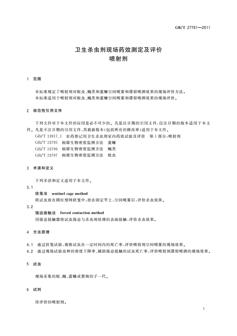 卫生杀虫剂现场药效测定及评价 喷射剂 GBT 27781-2011.pdf_第3页