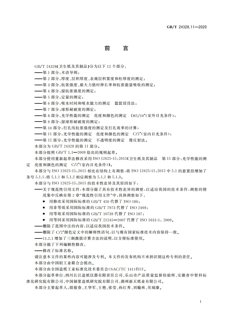 卫生纸及其制品 第11部分：光学性能的测定 亮度和颜色的测定 C2°(室内日光条件) GBT 24328.11-2020.pdf_第2页