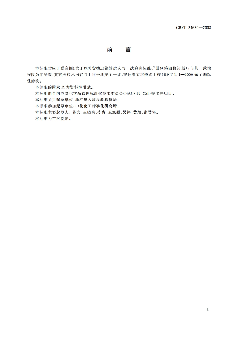 危险品 喷雾剂点燃距离试验方法 GBT 21630-2008.pdf_第3页