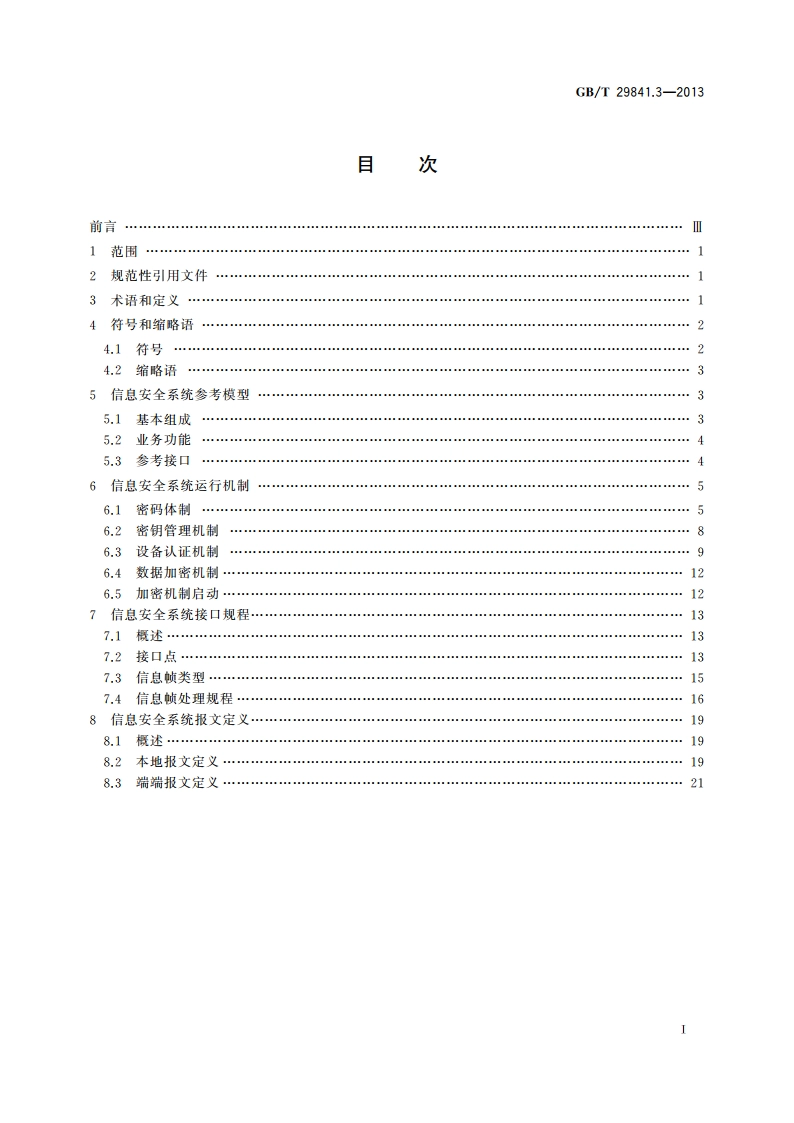 卫星定位个人位置信息服务系统 第3部分：信息安全规范 GBT 29841.3-2013.pdf_第2页