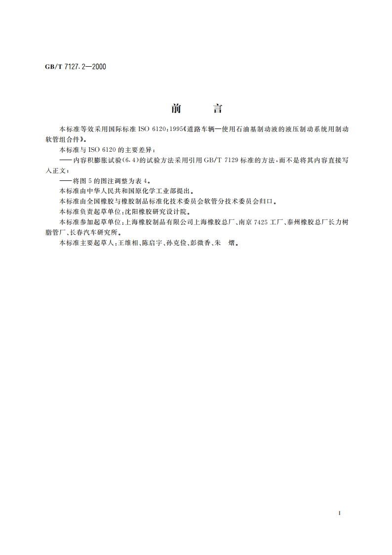 使用石油基制动液的道路车辆 液压制动系统用制动软管组合件 GBT 7127.2-2000.pdf_第2页