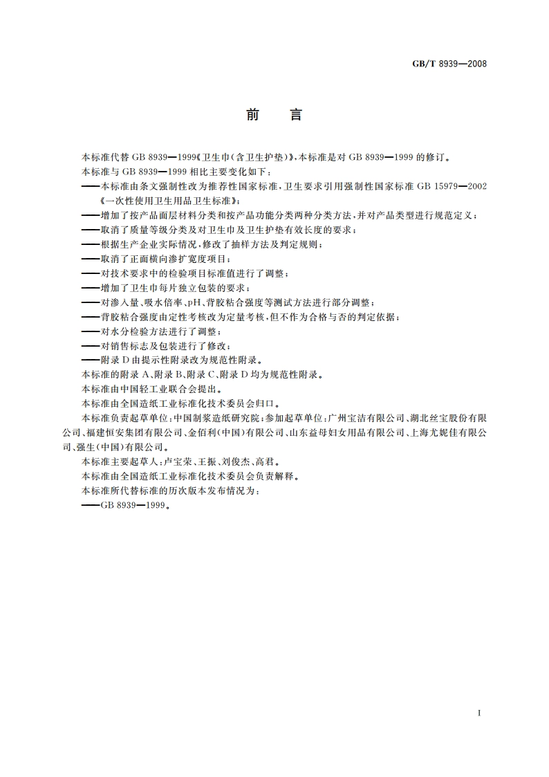 卫生巾(含卫生护垫) GBT 8939-2008.pdf_第3页