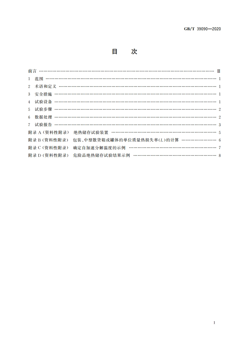 危险品绝热储存试验方法 GBT 39090-2020.pdf_第2页