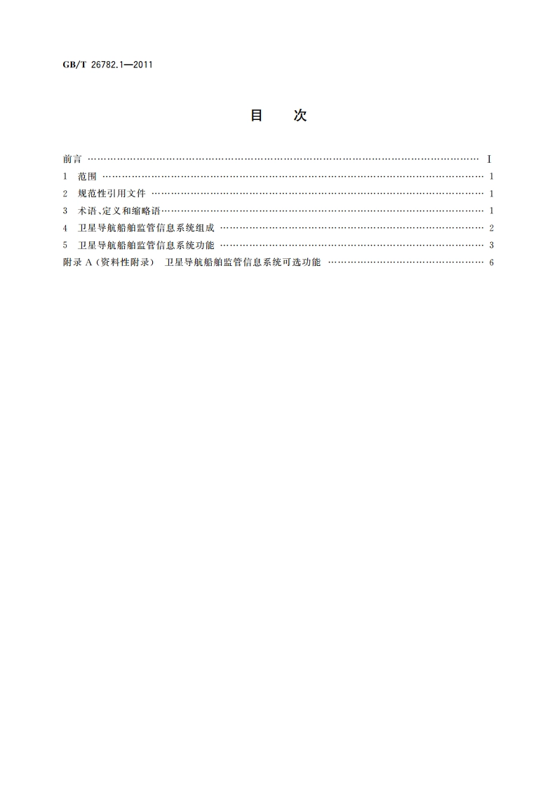 卫星导航船舶监管信息系统 第1部分：系统组成与功能定义 GBT 26782.1-2011.pdf_第2页