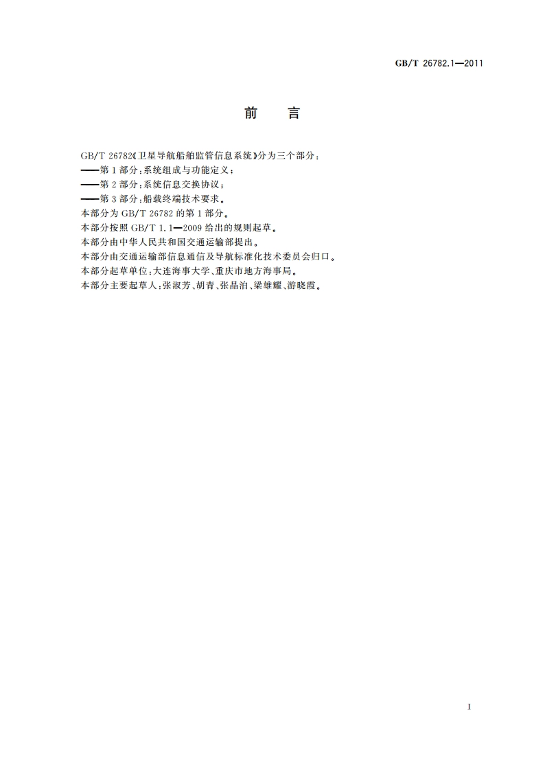 卫星导航船舶监管信息系统 第1部分：系统组成与功能定义 GBT 26782.1-2011.pdf_第3页