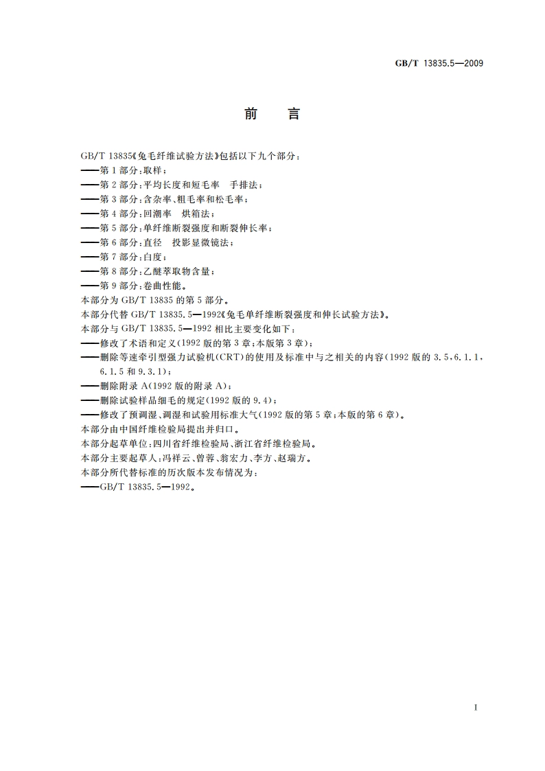 兔毛纤维试验方法 第5部分：单纤维断裂强度和断裂伸长率 GBT 13835.5-2009.pdf_第3页