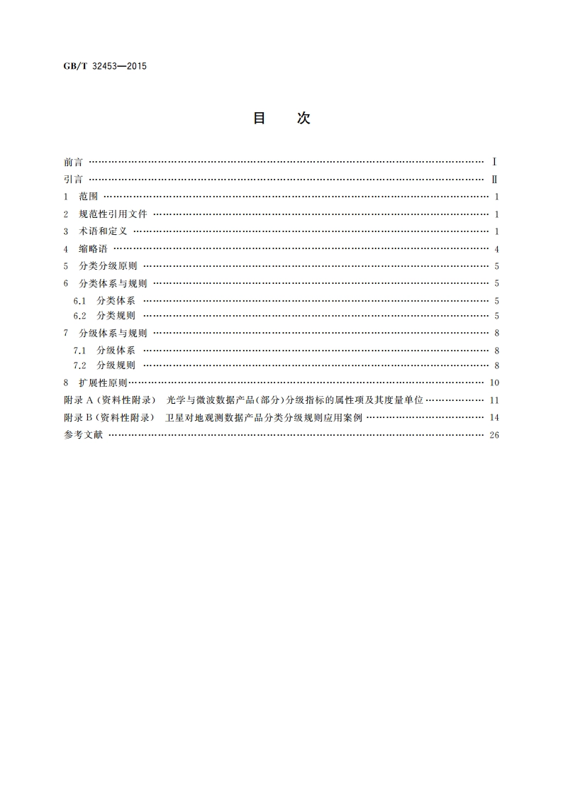 卫星对地观测数据产品分类分级规则 GBT 32453-2015.pdf_第2页