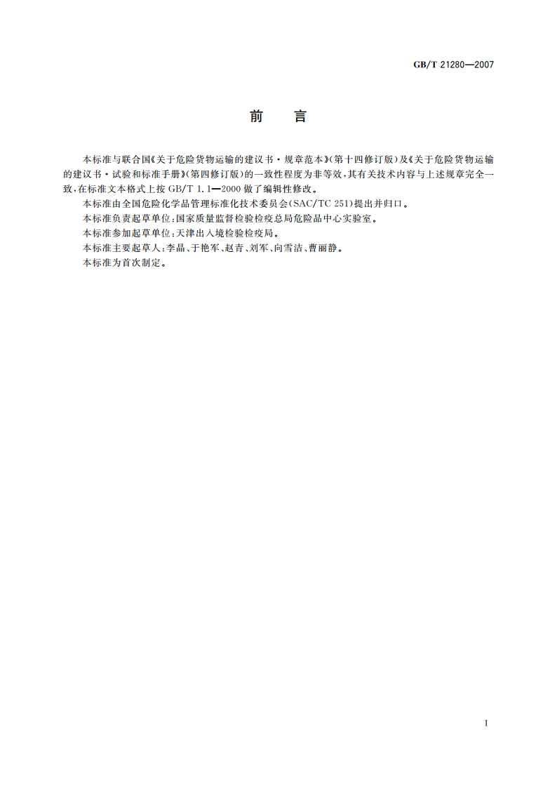 危险货物热稳定性试验方法 GBT 21280-2007.pdf_第2页