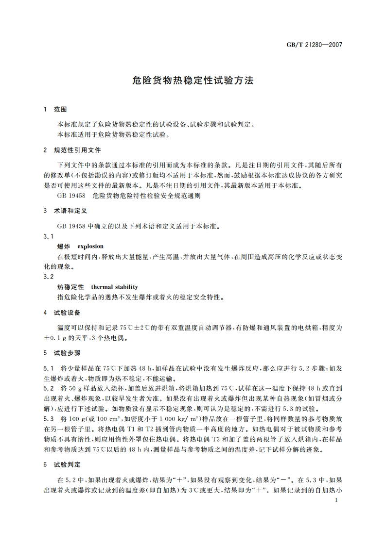 危险货物热稳定性试验方法 GBT 21280-2007.pdf_第3页