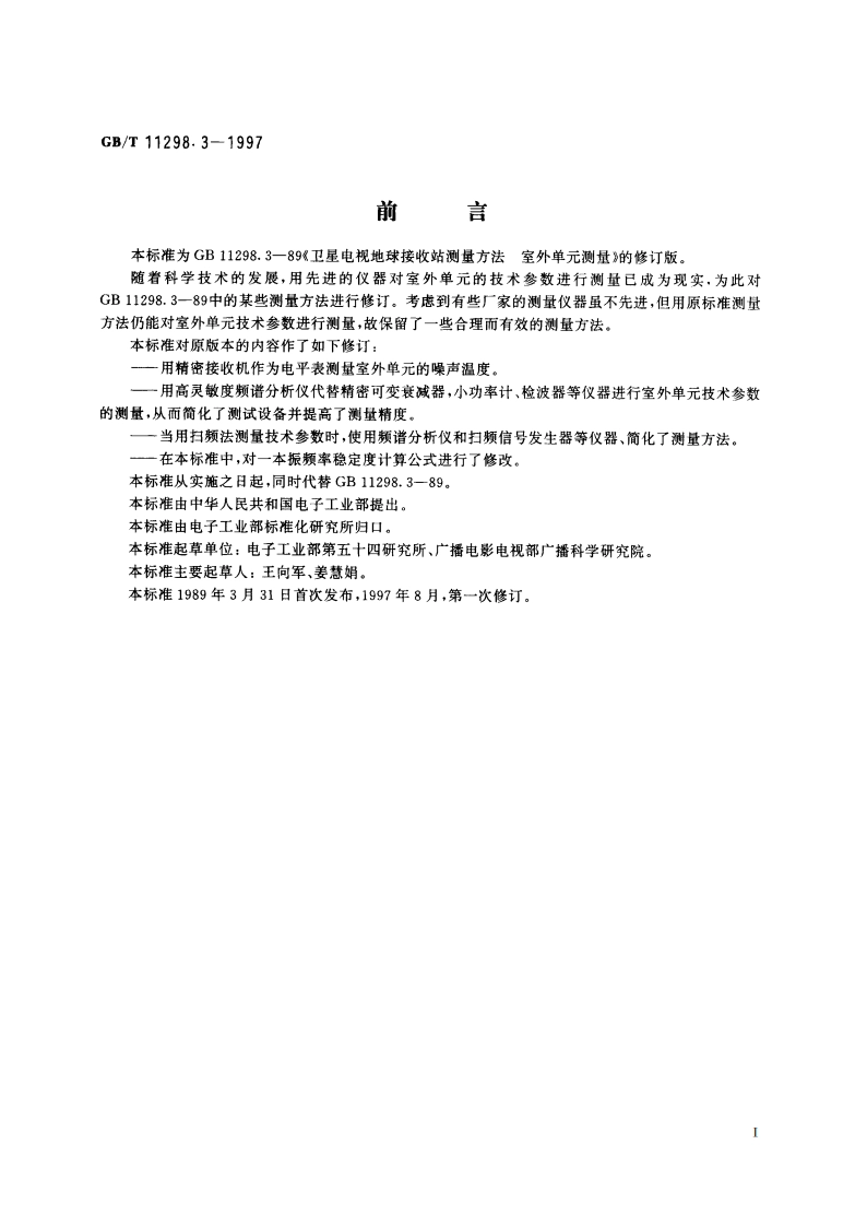 卫星电视地球接收站测量方法 室外单元测量 GBT 11298.3-1997.pdf_第2页