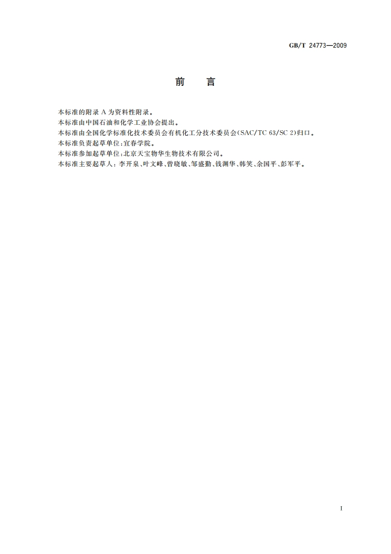 乌索酸纯度的测定 高效液相色谱法 GBT 24773-2009.pdf_第2页